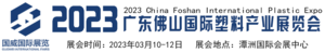 廣東佛山國際塑料產業展覽會