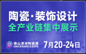 佛山（潭洲）國際陶瓷與衛浴展覽會