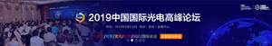 第二十一屆中國國際光電博覽會