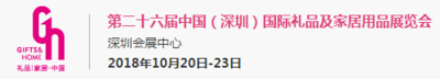 第二十六屆中國（深圳）國際禮品及家居用品展覽會