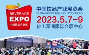 2023中國飲品產業展覽會暨2023中國高端預制菜與生鮮食材展覽會