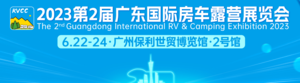 2023第2屆廣東國際房車露營展覽會