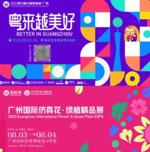 2023第8屆中國美陳展·廣州和廣州國際仿真花·綠植精品展