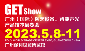 2023年廣州(國(guó)際)演藝設(shè)備、智能聲光產(chǎn)品技術(shù)展覽會(huì)GETshow