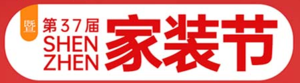 第四十屆安居博覽會暨三十七屆深圳家裝節