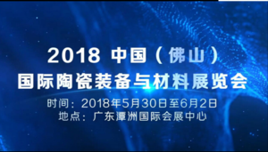 2018中國（佛山）國際陶瓷設備及材料展覽會