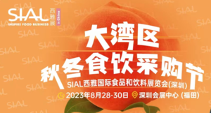 SIAL西雅國際食品和飲料展覽會