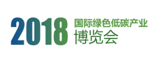 2018國際綠色低碳產業博覽會