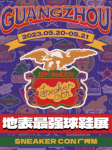 Sneaker Con 2023全球潮流球鞋展（廣州站）