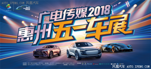 2018廣電傳媒·惠州五一車展