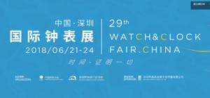 第二十九屆中國（深圳）國際鐘表展覽會
