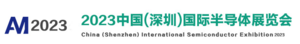 2023深圳國際半導體展覽會、2023第四屆深圳國際新材料展覽會