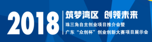 2018珠三角自主創(chuàng)業(yè)項目推介會