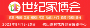 佛山世紀家博會