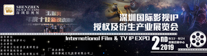 第七屆深圳國際IP授權產業博覽會暨深圳國際影視IP授權及衍生產業展覽會