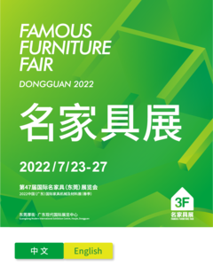 第47屆國際名家具（東莞）展覽會、2022中國（廣東）國際名家具機械及材料展