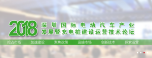 2018深圳國際充電站（樁）技術設備展覽會 2018深圳國際氫能源技術與應用展覽會
