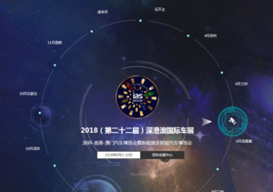 2018（第二十二屆）深圳-香港-澳門國際汽車博覽會暨新能源及智能汽車博覽會