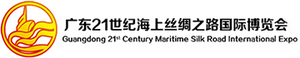 2021廣東21世紀(jì)海上絲綢之路國際博覽會