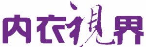 2020廣州內(nèi)衣視界博覽會