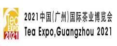 2021中國(廣州)國際茶業博覽會