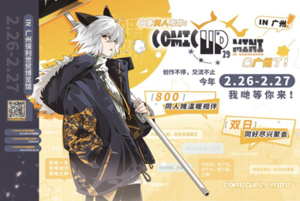 廣州魔都同人會-廣州特別場 ComicupMini