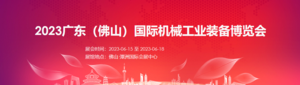 2023廣東（佛山）國際機械工業裝備博覽會