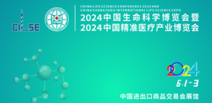 2024中國生命科學大會暨中國生命科學博覽會、2024中國精準醫(yī)療產業(yè)博覽會暨中國腫瘤防治年會、2024中國生物醫(yī)藥產業(yè)發(fā)展大會暨博覽會