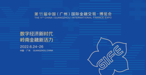 第11屆中國(廣州)國際金融交易博覽會