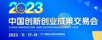 2023中国创新创业成果交易会