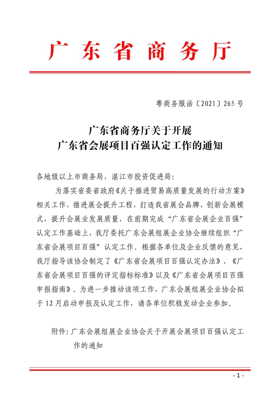 广东省商务厅关于开展广东省会展项目百强认定工作的通知_1.jpg