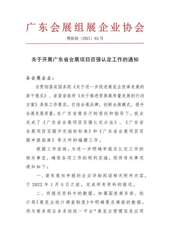 广东省商务厅关于开展广东省会展项目百强认定工作的通知_3.jpg