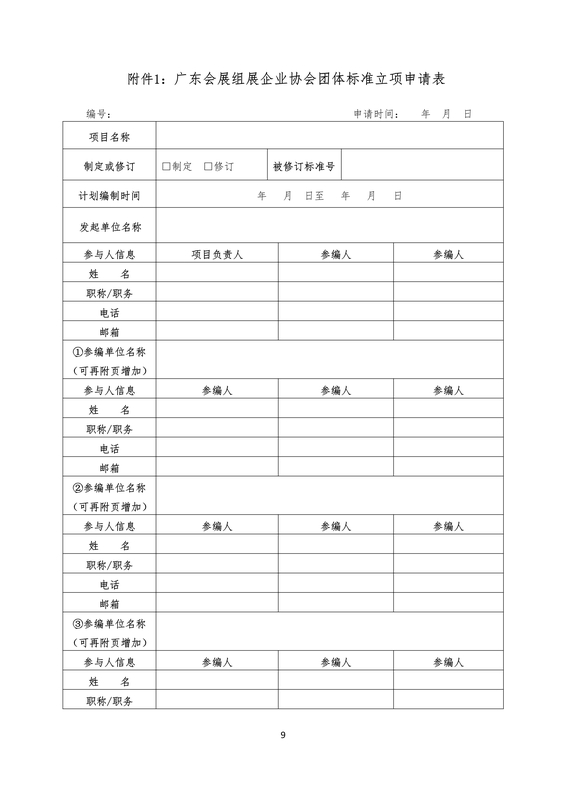 广东会展组展企业协会团体标准管理办法(1)_9.jpg