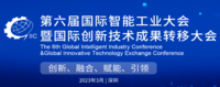 第六届全球智能工业大会暨全球创新技术成果转移博览会