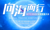 GTC2022全球流量大会